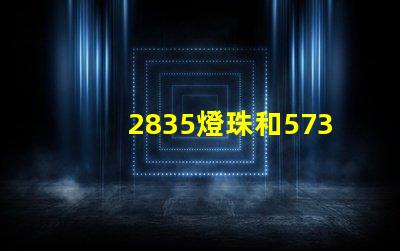 2835燈珠和5730哪個亮 2835燈珠參數電壓多少